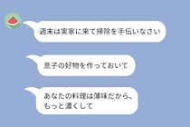 義母が「お嫁さんが冷たい」と親戚に言いふらしていた→義母が命令だらけで、冷たいのは当然なのに
