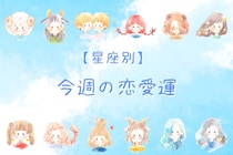 【星座別】今週の恋愛運(3/23-3/29)＜おひつじ座～おとめ座＞