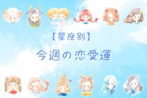 【星座別】今週の恋愛運(3/23-3/29)＜てんびん座～うお座＞