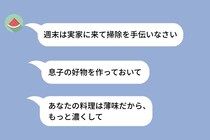 義母が「お嫁さんが冷たい」と親戚に言いふらしていた→義母が命令だらけで、冷たいのは当然なのに