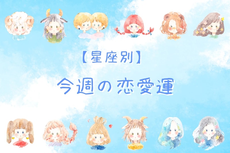 【星座別】今週の恋愛運(3/23-3/29)＜てんびん座～うお座＞