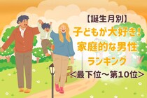 【誕生月別】子どもが大好き！家庭的な男性ランキング＜最下位～第１０位＞