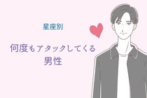 【星座別】「絶対にあきらめない」何度もアタックし続ける男性ランキング＜第１位～第３位＞