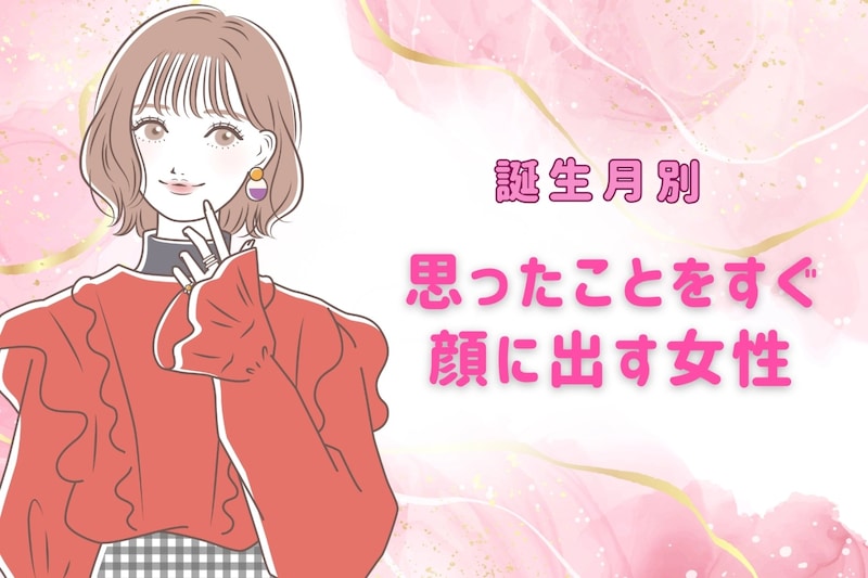 【誕生月別】超分かりやすい。思ったことをすぐ顔に出す女性ランキング<第4位~第6位>