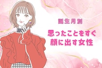 【誕生月別】超分かりやすい。思ったことをすぐ顔に出す女性ランキング＜第１位～第３位＞
