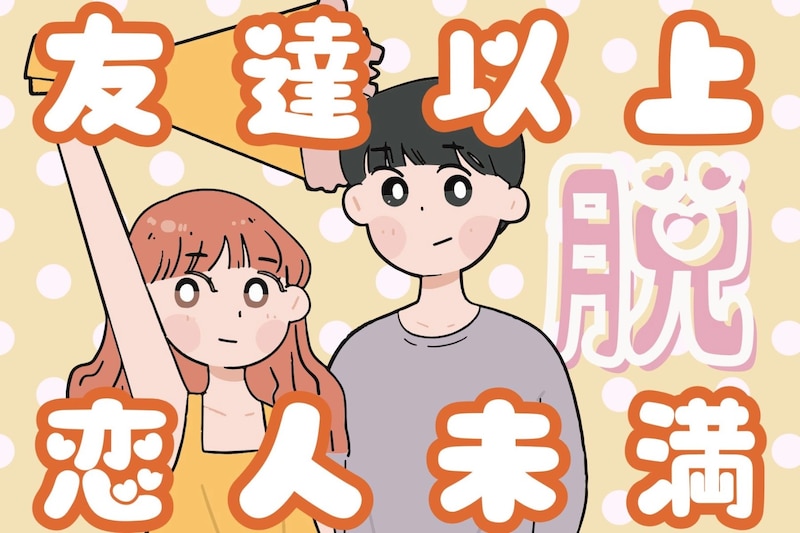 【脱友達以上恋人未満!】あと一歩が足りない女性の特徴3選