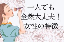 独り身の方が向いている人もいる！結婚に向かない女性の特徴