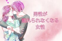 「俺といて...？」男性が【離れられなくなる】女性が持つ３つの魅力