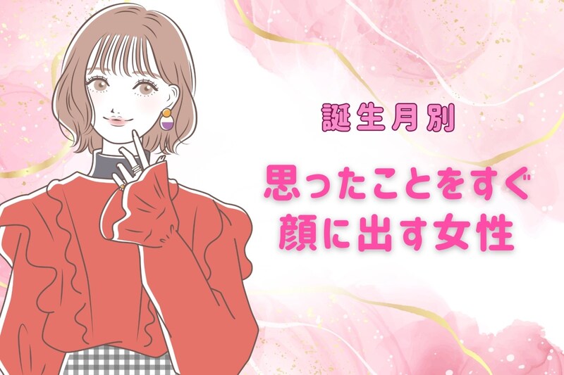 【誕生月別】超分かりやすい。思ったことをすぐ顔に出す女性ランキング<第1位~第3位>