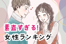 【誕生月別】「全部言っちゃう！」素直すぎる女性ランキング＜第１位〜第３位＞