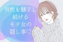 【モテる女は語らない。】男性を魅了し続ける、モテ女が隠していること