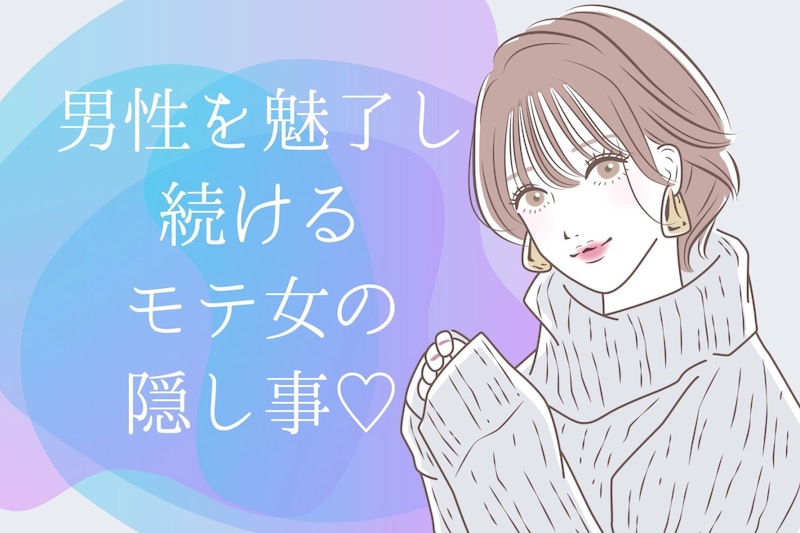【モテる女は語らない。】男性を魅了し続ける、モテ女が隠していること
