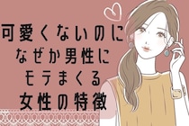 「いや、マジでなんで？」可愛くないのになぜか男性にモテまくる女性の特徴