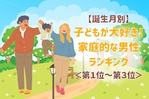 【誕生月別】子どもが大好き！家庭的な男性ランキング＜第１位～第３位＞