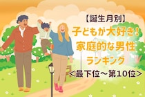 【誕生月別】子どもが大好き！家庭的な男性ランキング＜最下位～第１０位＞