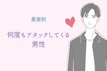 【星座別】「絶対にあきらめない」何度もアタックし続ける男性ランキング＜第１位～第３位＞