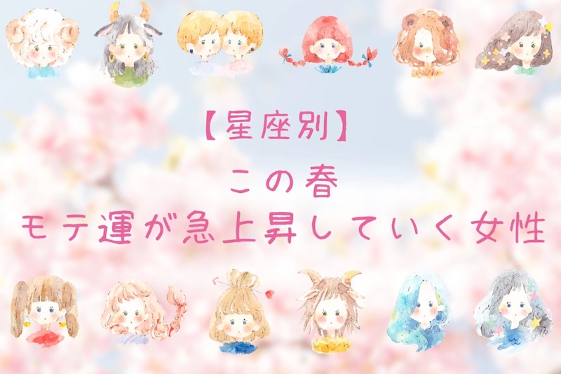 【星座別】この春、モテ運が急上昇する女性ランキング＜第４位～第６位＞