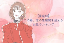 【星座別】この春、恋の急展開が訪れる女性ランキング＜第１位～第３位＞