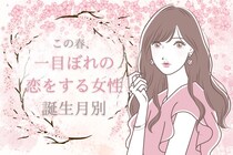 【誕生月別】この春、一目惚れの恋をする女性ランキング＜第１位～第３位＞