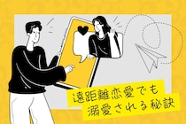 【遠距離恋愛のアナタ必見】自然消滅なし！遠距離恋愛でも溺愛される秘訣