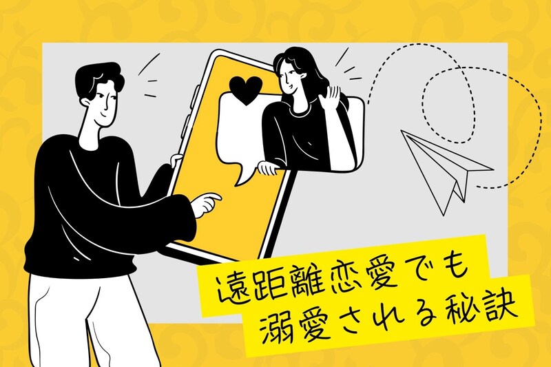【遠距離恋愛のアナタ必見】自然消滅なし!遠距離恋愛でも溺愛される秘訣
