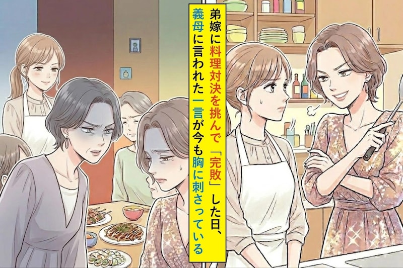 弟嫁に料理対決を挑んで「完敗」した日、義母に言われた一言が今も胸に刺さっている