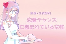 【星座×血液型別】「恋愛チャンス」に恵まれている女性ランキング＜第１位～第３位＞