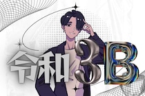 令和の3B！？付き合ったら人生詰む男性の特徴