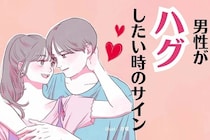 彼の気持ちを読み取ろう♡男性の「ハグしたい」サイン！第３位：目が合う、第２位：声が柔らかく、第１位は...？