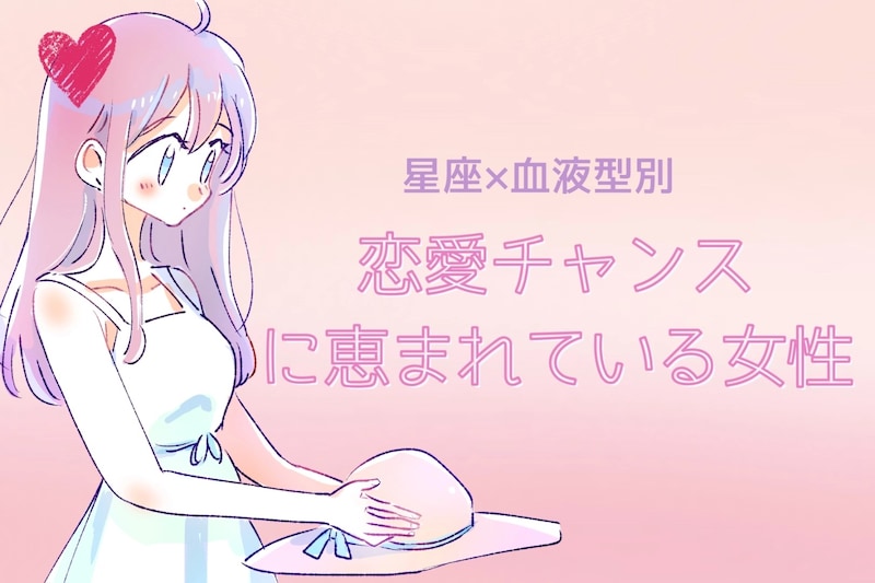 【星座×血液型別】「恋愛チャンス」に恵まれている女性ランキング＜第１位～第３位＞