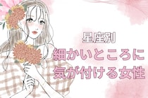 【星座別】洞察力神☆「細かいところに気が付ける女性」ランキング＜第１位～第３位＞