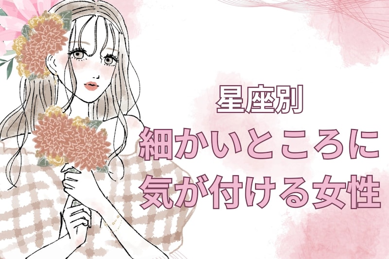 【星座別】洞察力神☆「細かいところに気が付ける女性」ランキング＜第１位～第３位＞