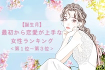 【誕生月別】本当に初恋？最初から恋愛が上手な女性ランキング＜第１位～第３位＞