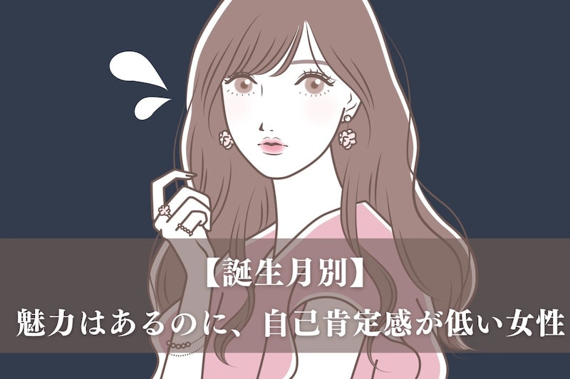 【誕生月別】「もっと自信もって！」魅力はあるのに、自己肯定感が低い女性ランキング＜第４位～第６位＞