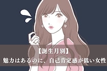【誕生月別】「もっと自信もって！」魅力はあるのに、自己肯定感が低い女性ランキング＜第４位～第６位＞