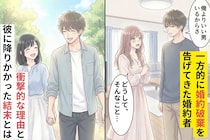 「俺よりいい男いるからさ」一方的に婚約破棄を告げてきた婚約者→衝撃的な理由と彼に降りかかった結末とは