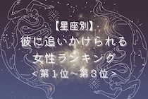 【星座別】３月後半、彼に追いかけられる女性ランキング＜第１位～第３位＞