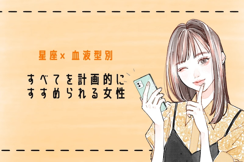 【星座×血液型別】すべてを計画的にすすめられる女性ランキング＜第４位～第６位＞