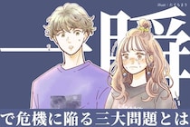 うわ、冷めそう...。どんなに仲良いカップルでも一瞬で危機に陥る「三大問題」とは