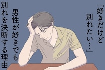 「好きだけど別れたい...」男性が好きでも、別れを決断する理由
