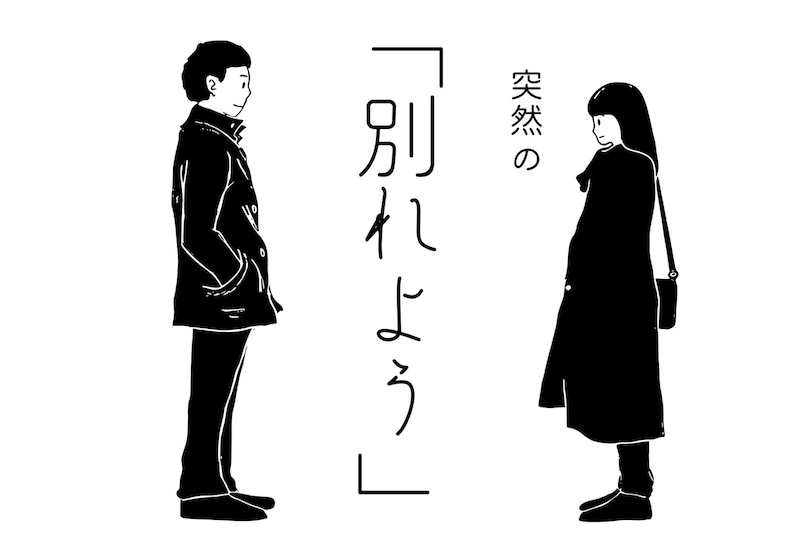 今幸せでも、別れの危機は近づいています。突然の「別れよう」の原因３選