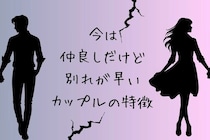 将来は【破局確定】？今は仲良しだけど別れが早いカップルの特徴３選