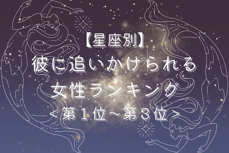 【星座別】３月後半、彼に追いかけられる女性ランキング＜第１位～第３位＞