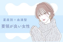 【星座×血液型別】「どこにいっても上手くやっていきそう」要領が良すぎる女性ランキング＜第１位～第３位＞