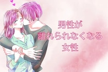 「俺といて...？」男性が【離れられなくなる】女性が持つ３つの魅力