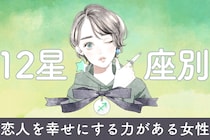 【星座別】「神彼女です」恋人を幸せにする力がある女性ランキング＜第１位～第３位＞