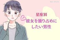 【星座別】独占欲が強い...！彼女を独り占めにしたい男性ランキング＜第１位～第３位＞