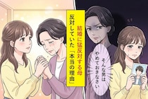 「そんな男はやめておきなさい」結婚に猛反対する母→反対していた"本当の理由"