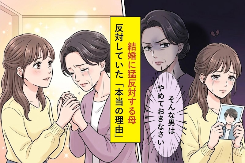 「そんな男はやめておきなさい」結婚に猛反対する母→反対していた"本当の理由"