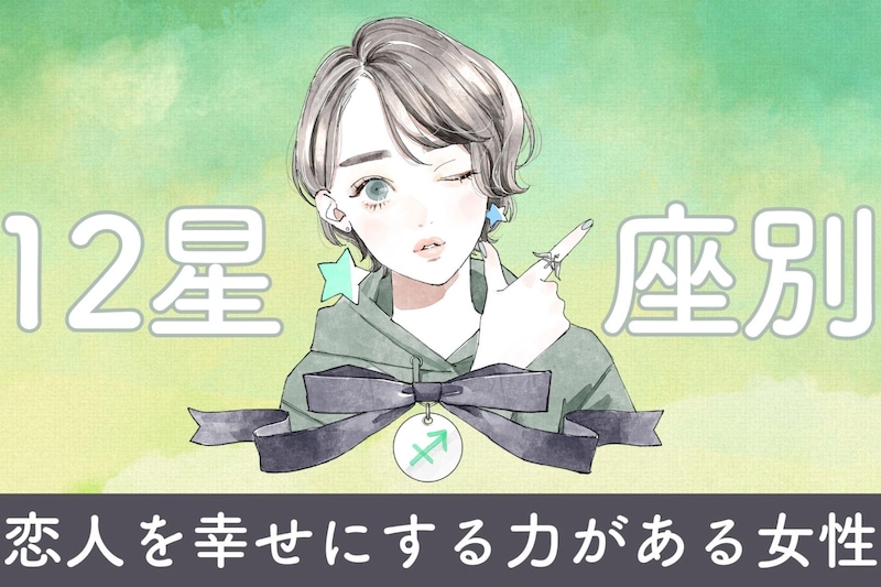 【星座別】「神彼女です」恋人を幸せにする力がある女性ランキング＜第１位～第３位＞